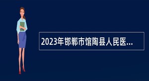 2023年邯郸市馆陶县人民医院、馆陶县中医医院招聘控制数管理公告