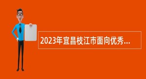 2023年宜昌枝江市面向优秀城市社区工作者专项招聘事业单位工作人员公告