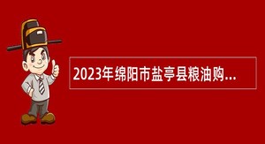 2023年绵阳市盐亭县粮油购销中心站招聘公告