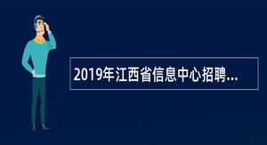 2019年江西省信息中心招聘硕士研究生公告