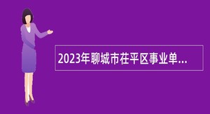 2023年聊城市茌平区事业单位引进博士研究生公告