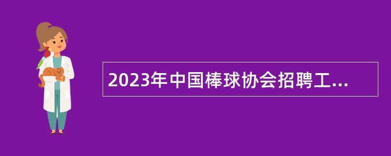 2023年中国棒球协会招聘工作人员公告