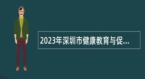 2023年深圳市健康教育与促进中心招聘公告