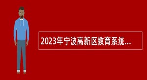 2023年宁波高新区教育系统招聘事业编制教师公告