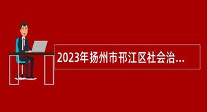 2023年扬州市邗江区社会治理现代化指挥中心招聘公告