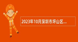 2023年10月深圳市坪山区教育局面向应届毕业生招聘教师公告（深圳考点）