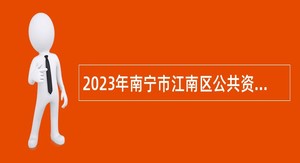 2023年南宁市江南区公共资源交易综合服务中心招聘公告