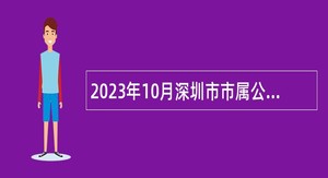 2023年10月深圳市市属公办中小学面向应届毕业生招聘教师公告