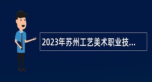 2023年苏州工艺美术职业技术学院招聘高层次人才公告（第二批）