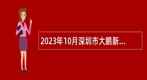 2023年10月深圳市大鹏新区区属公办中小学面向2024年应届毕业生招聘事业编制教师公告