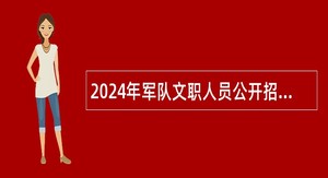 2024年军队文职人员公开招考公告考试科目及考试内容