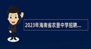 2023年海南省农垦中学招聘教师公告