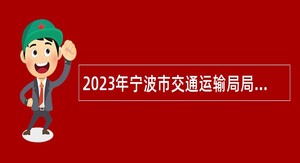 2023年宁波市交通运输局局属事业单位招聘公告