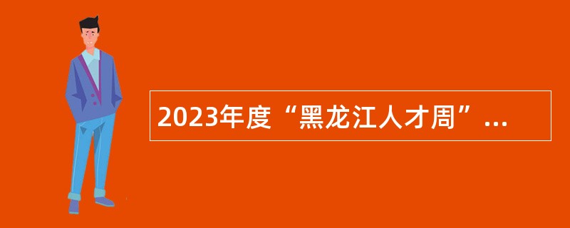2023年度“黑龙江人才周”校园引才活动 佳木斯市“才聚三江”东北地区人才引进公告
