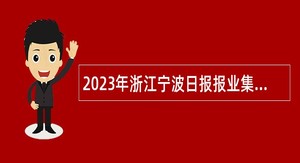 2023年浙江宁波日报报业集团招聘公告