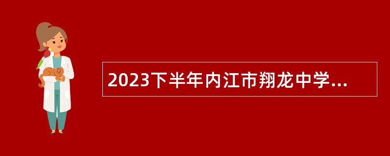 2023下半年内江市翔龙中学考核招聘教师公告