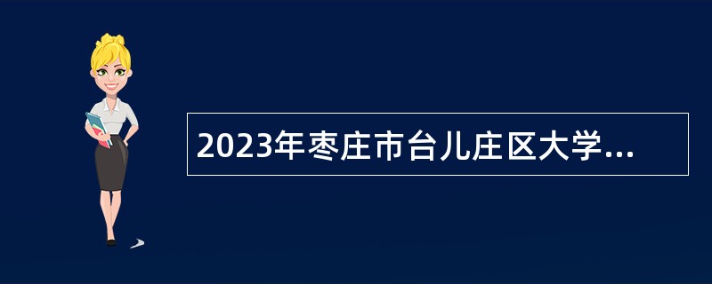 2023年枣庄市台儿庄区大学生乡村医生专项计划招聘公告