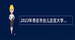 2023年枣庄市台儿庄区大学生乡村医生专项计划招聘公告