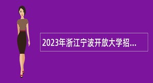2023年浙江宁波开放大学招聘教师公告