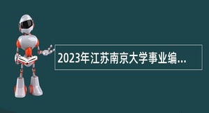 2023年江苏南京大学事业编制辅导员招聘公告（二）