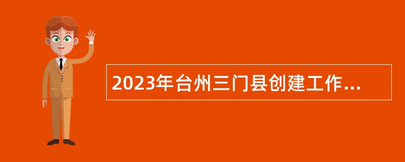 2023年台州三门县创建工作中心招聘公告