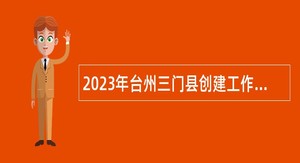2023年台州三门县创建工作中心招聘公告