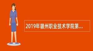 2019年赣州职业技术学院第二次招聘专业教师及工作人员公告