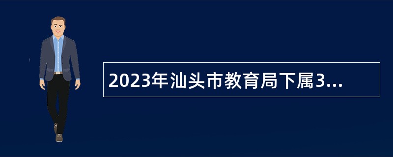 2023年汕头市教育局下属3个学校招聘公告