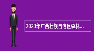 2023年广西壮族自治区森林资源与生态环境监测中心招聘工作人员公告