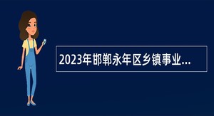 2023年邯郸永年区乡镇事业单位招聘考试公告（60名）