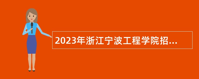 2023年浙江宁波工程学院招聘事业单位编制工作人员公告