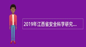 2019年江西省安全科学研究院第二批招聘硕士研究生公告