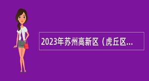 2023年苏州高新区（虎丘区）住房和建设局及下属事业单位公益性岗位工作人员招聘简章