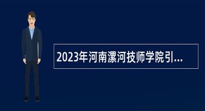 2023年河南漯河技师学院引进高层次人才公告