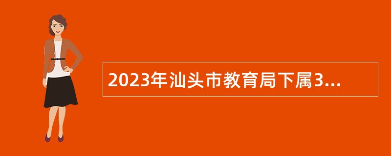 2023年汕头市教育局下属3个学校招聘公告