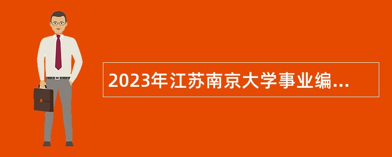 2023年江苏南京大学事业编制辅导员招聘公告（二）