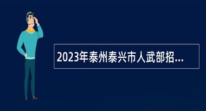 2023年泰州泰兴市人武部招聘编外工作人员公告