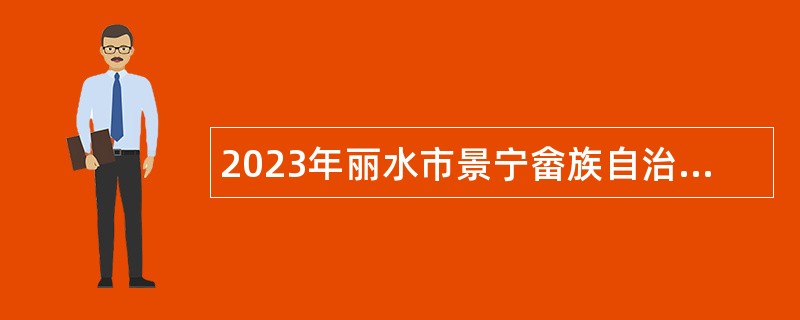 2023年丽水市景宁畲族自治县事业单位人才引进公告
