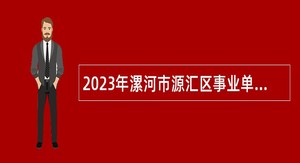 2023年漯河市源汇区事业单位引进高层次人才公告