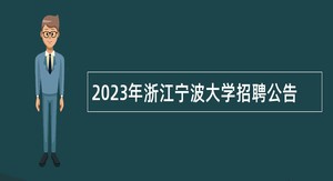 2023年浙江宁波大学招聘公告