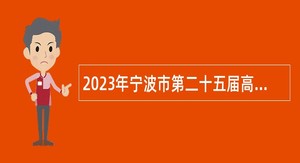 2023年宁波市第二十五届高层次人才智力引进洽谈会宁波市卫生健康委直属事业单位招聘公告
