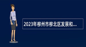 2023年柳州市柳北区发展和改革局招聘编外合同制协办员公告