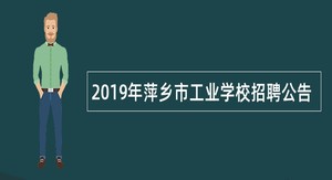 2019年萍乡市工业学校招聘公告