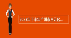 2023年下半年广州市白云区赴珠海招聘中小学事业编制教师公告