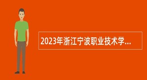 2023年浙江宁波职业技术学院招聘公告