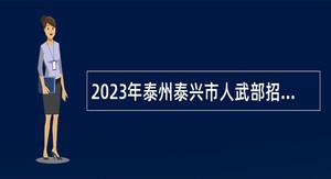 2023年泰州泰兴市人武部招聘编外工作人员公告