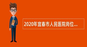 2020年宜春市人民医院岗位需求公告