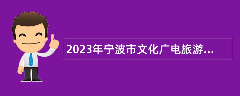 2023年宁波市文化广电旅游局属事业单位招聘公告