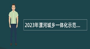 2023年漯河城乡一体化示范区事业单位引进高层次人才公告