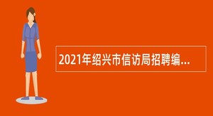 2021年绍兴市信访局招聘编外用工人员公告